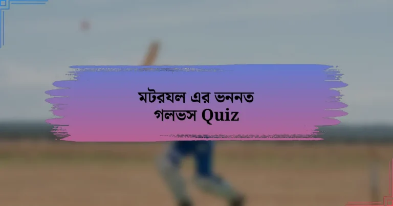 মটরযল এর ভননত গলভস Quiz