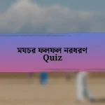 মযচর ফলফল নরধরণ Quiz