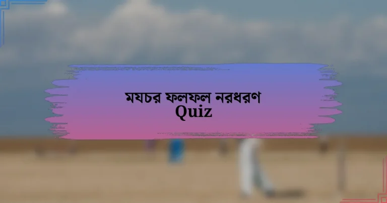 মযচর ফলফল নরধরণ Quiz