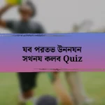 যব পরতভ উননযন সথনয কলব Quiz