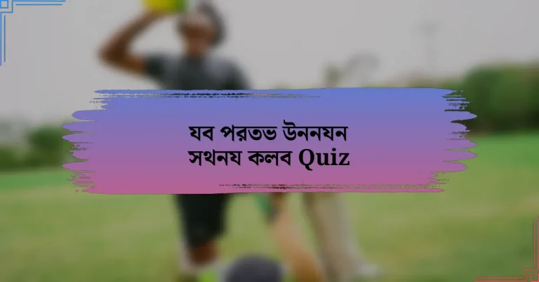 যব পরতভ উননযন সথনয কলব Quiz