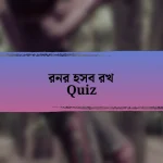 রনর হসব রখ Quiz