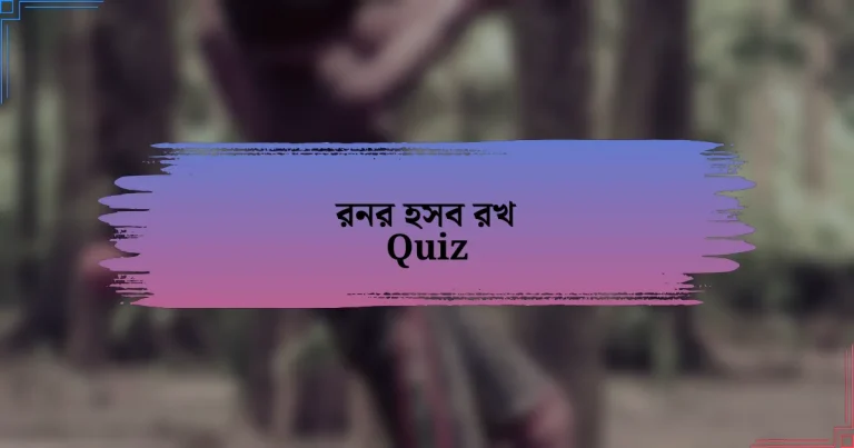 রনর হসব রখ Quiz