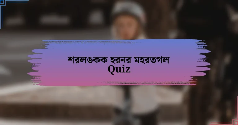 শরলঙকক হরনর মহরতগল Quiz