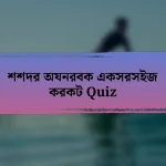 শশদর অযনরবক একসরসইজ করকট Quiz