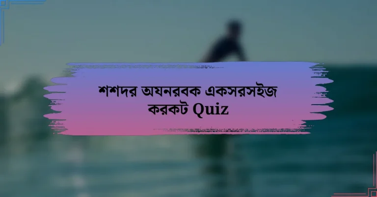 শশদর অযনরবক একসরসইজ করকট Quiz