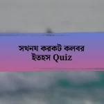 সথনয করকট কলবর ইতহস Quiz