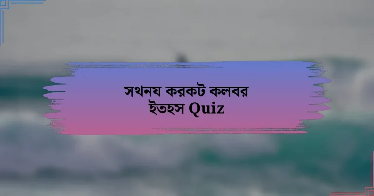 সথনয করকট কলবর ইতহস Quiz