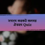 সথনয করকট কলবর ঐতহয Quiz