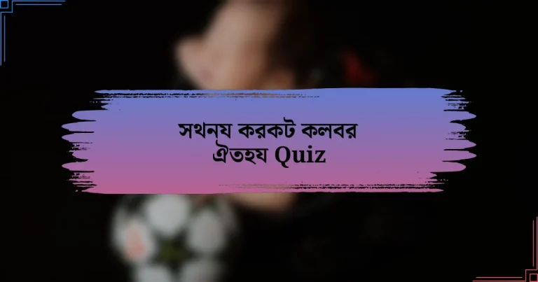 সথনয করকট কলবর ঐতহয Quiz