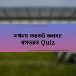 সথনয করকট কলবর বসতরত Quiz