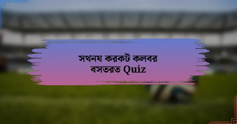 সথনয করকট কলবর বসতরত Quiz