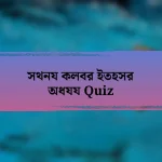 সথনয কলবর ইতহসর অধযয Quiz