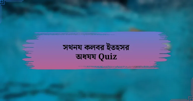 সথনয কলবর ইতহসর অধযয Quiz