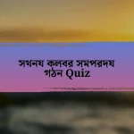 সথনয কলবর সমপরদয গঠন Quiz