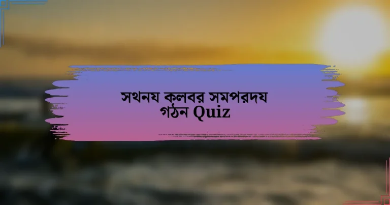 সথনয কলবর সমপরদয গঠন Quiz