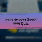 সথনয খলযডদর উননযন কলব Quiz