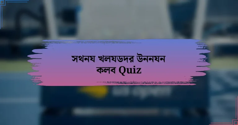 সথনয খলযডদর উননযন কলব Quiz