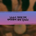 ১৯৯৭ সলর যব বশবকপ জয় Quiz