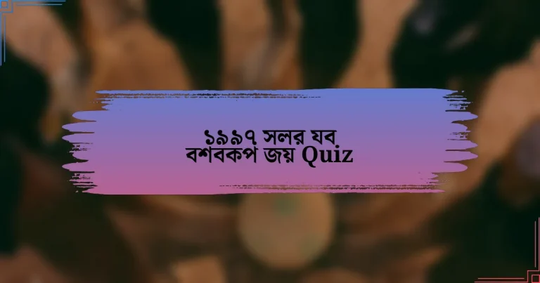 ১৯৯৭ সলর যব বশবকপ জয় Quiz