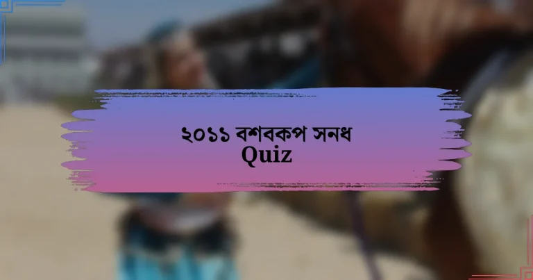 ২০১১ বশবকপ সনধ Quiz