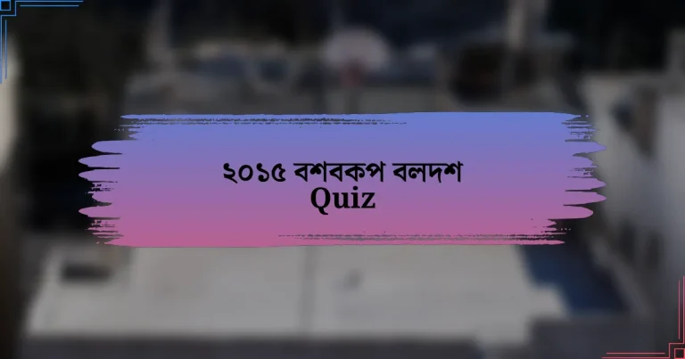 ২০১৫ বশবকপ বলদশ Quiz