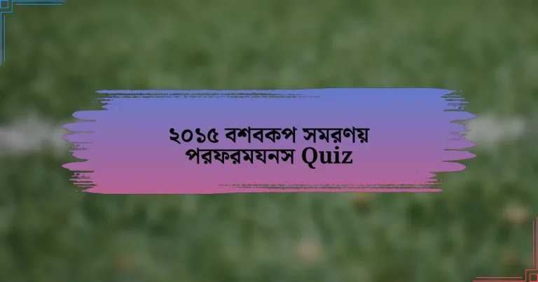 ২০১৫ বশবকপ সমরণয় পরফরমযনস Quiz