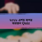 ২০১৮ এশয় কপর অরজন Quiz