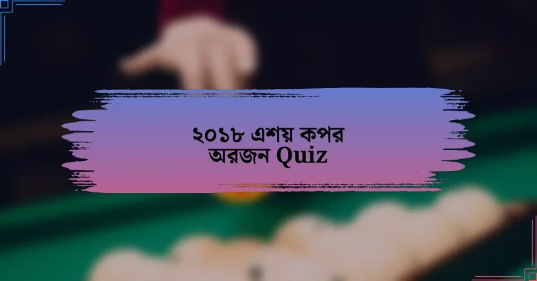 ২০১৮ এশয় কপর অরজন Quiz